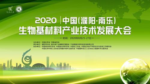 8月26日上午,2020中國(濮陽&middot;南樂)生物基材料產(chǎn)業(yè)技術(shù)發(fā)展大會在
