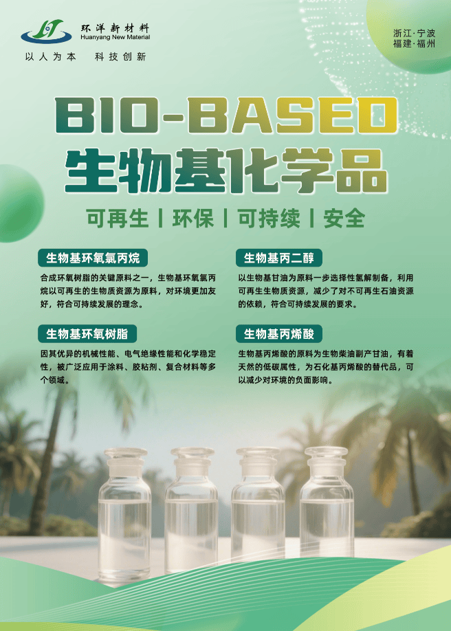 寧波環(huán)洋新材料:致力于生物基環(huán)氧氯丙烷及其高值化產(chǎn)品開發(fā)與產(chǎn)業(yè)化